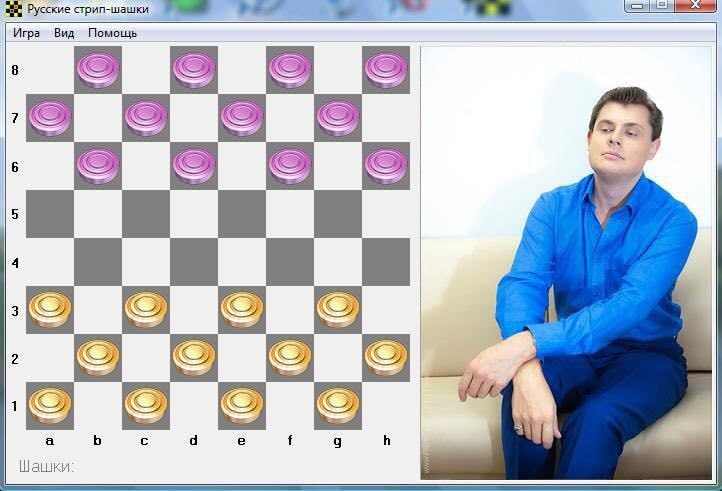 Русские стрип-шашки Игра Вид Помощь “A аааа Шашки: