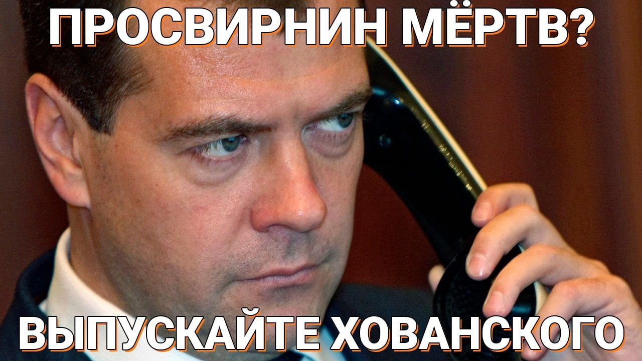ПРОСВИРНИН МЕРТВ? УСКАЙТЕ ХОВАНСКОГО