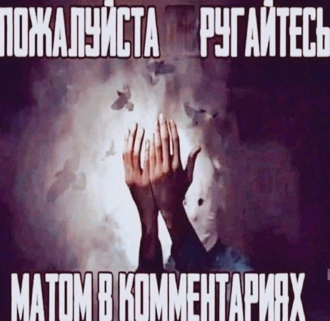 ПОЖАЛУСТА РУГААТЕС MATIN A KOMMEHTADHY