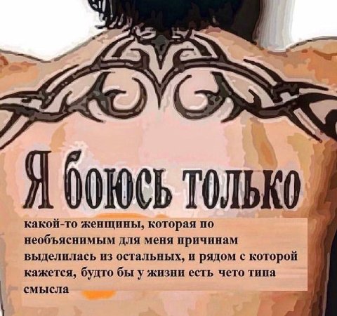 Я ТОЛЬКО какой-то женщины, которая по необъяснимым для меня причинам выделилась из остальных, и рядом с которой кажется, будто бы у жизни есть чето типа смысла