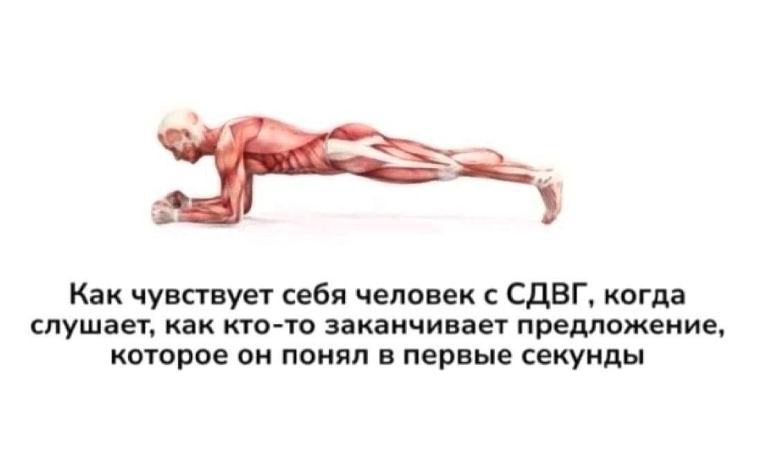 Как чувствует себя человек с СДВГ, когда слушает, как кто-то заканчивает предложение, которое он понял в первые секунды