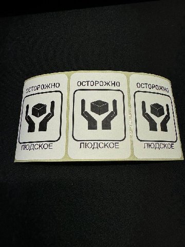 ОСТОРОЖНО у ЛЮДСКОЕ ЛЮДСКОЕ ЛЮДСКОЕ