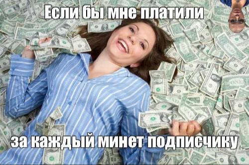 не бы мне a за каждый минет