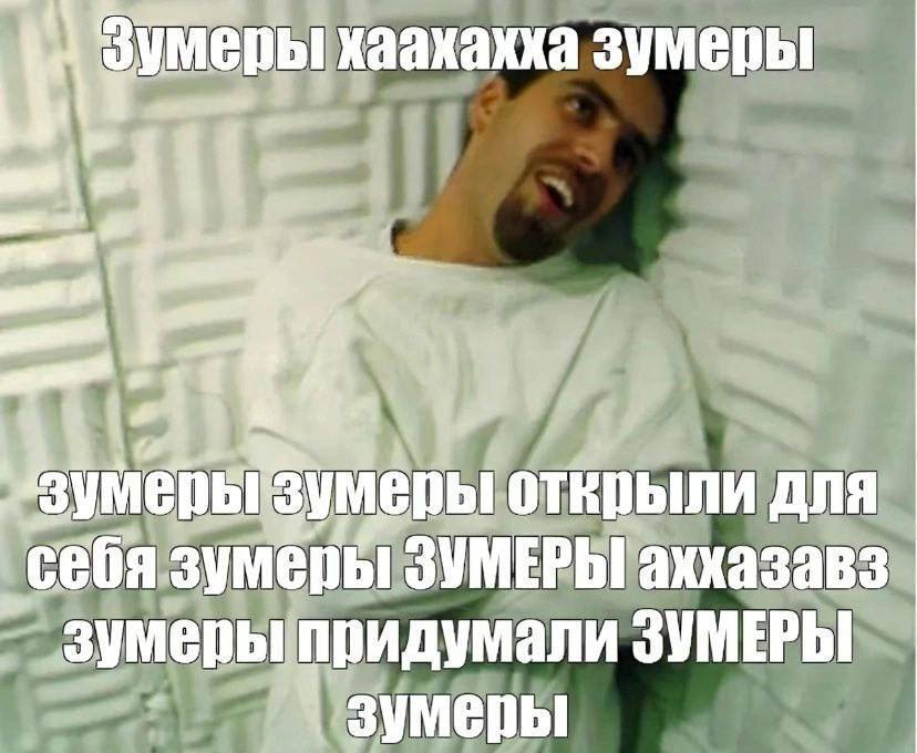 хаахахха зумеры открыли ДЛЯ ‚себя зумеры ЗУМЕРЫ аххазавз придумали ЗУМЕРЫ зумеры