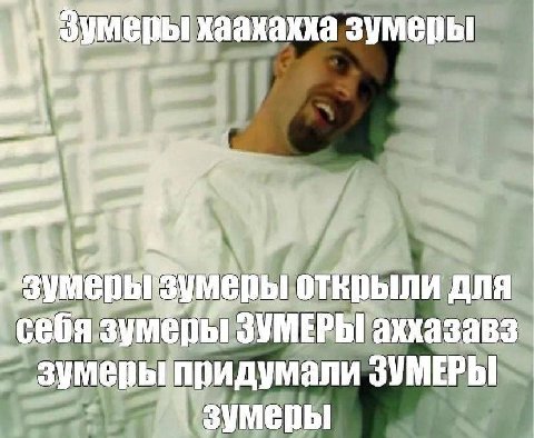 хаахахха зумеры открыли ДЛЯ ‚себя зумеры ЗУМЕРЫ аххазавз придумали ЗУМЕРЫ зумеры