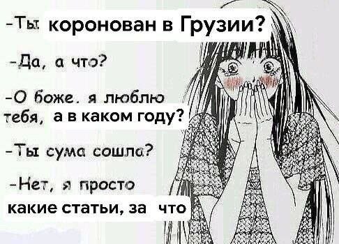 коронован в Грузии? -Да, а что? Я боже. a люблю тебя, каком году? ‘4 -Ты сума cowna? aN -Нет, я просто какие статьи, за что