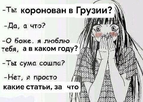 коронован в Грузии? -Да, а что? Я боже. a люблю тебя, каком году? ‘4 -Ты сума cowna? aN -Нет, я просто какие статьи, за что