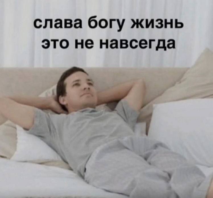 слава богу жизнь это не навсегда a>
