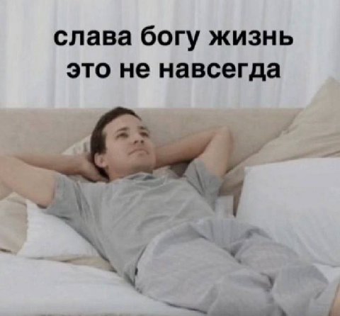 слава богу жизнь это не навсегда a>