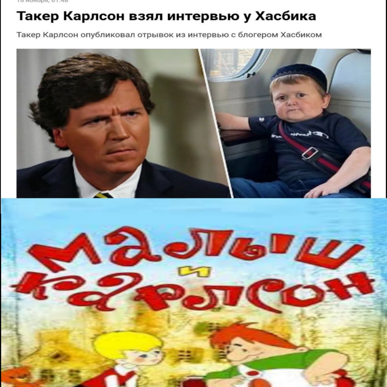 Такер Карлсон взял интервью у Хасбика Такер Карлсон опубликовал отрывок из интервью с блогером Хасбиком a