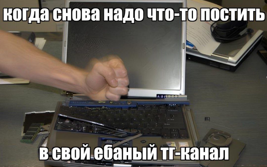 когда снова надо что-то постить в свойебаный тг-канал