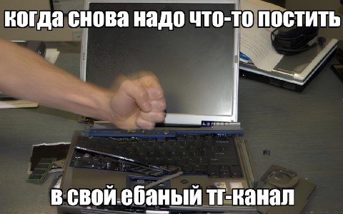 когда снова надо что-то постить в свойебаный тг-канал