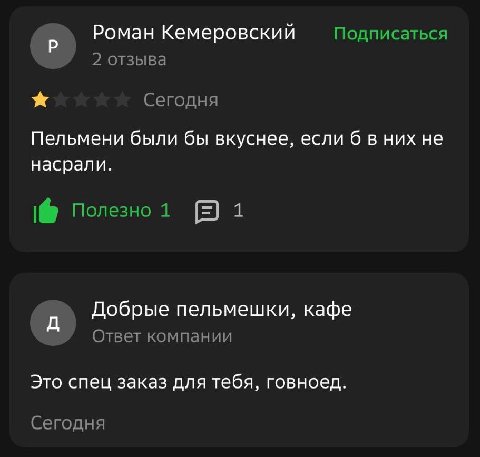 Роман Кемеровский Подписаться 2 отзыва Сегодня Пельмени были бы вкуснее, если 6 в них не насрали. Полезно 1 1 Добрые пельмешки, кафе Ответ компании Это спец заказ для тебя, говноед. Сегодня