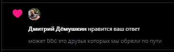 Дмитрий Дёмушкин нравится ваш ответ может DDC это друзья которых мы обрели по пути