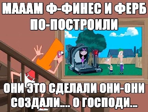 MAAAM Ф-ФИНЕС И ФЕРБ ПО-ПОСТРОИЛИ Me ОНИ ЭТО СДЕЛАЛИ OHK-OHK огосподи..