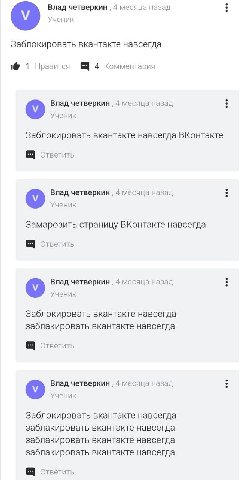 Влад четверкин 4 месяца назад Ученик Заблокировать вкантакте навсегда 1 Нравится 4 Комментария Влад четверкин 4 месяца назад Ученик Заблокировать вкантакте навсегда ВКонтакте ответить Влад четверкин 4