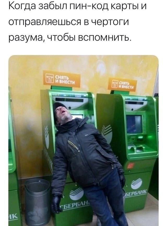 Когда забыл пин-код отправляешься в чертоги разума, чтобы вспомнить. БЕРБАНК к