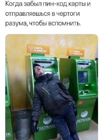Когда забыл пин-код отправляешься в чертоги разума, чтобы вспомнить. БЕРБАНК к