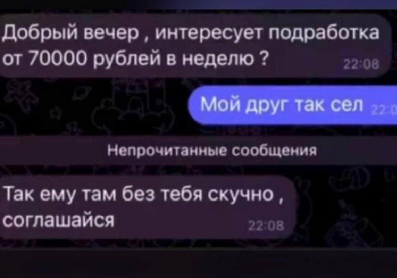 Добрый вечер интересует подработка от 70000 рублей в неделю 22:08 Непрочитанные сообщения Так ему там без тебя скучно, соглашайся 22:08