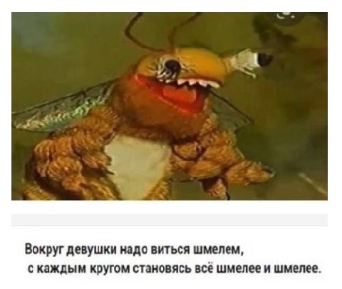 К Вокруг девушки надо виться шмелем, с каждым кругом становясь всё шмелее и шмелее.