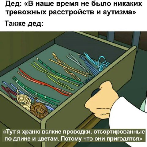 Дед: «В наше время не было никаких тревожных расстройств и аутизма» Также дед: As 7 «Тут я храню всякие проводки, отсортированные по длине и цветам. Потому что они пригодятся»
