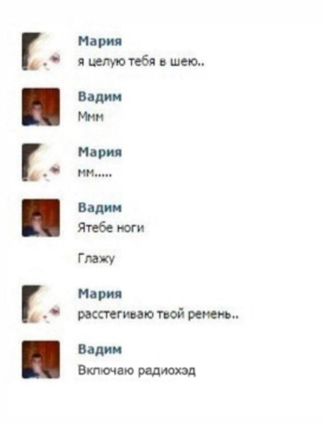 Мария я целую тебя в шею Вадим Мым Мария Вадим Ятебе ноги Глажу Мария расстегиваю твой ремень.. Вадим Включаю радиохэд