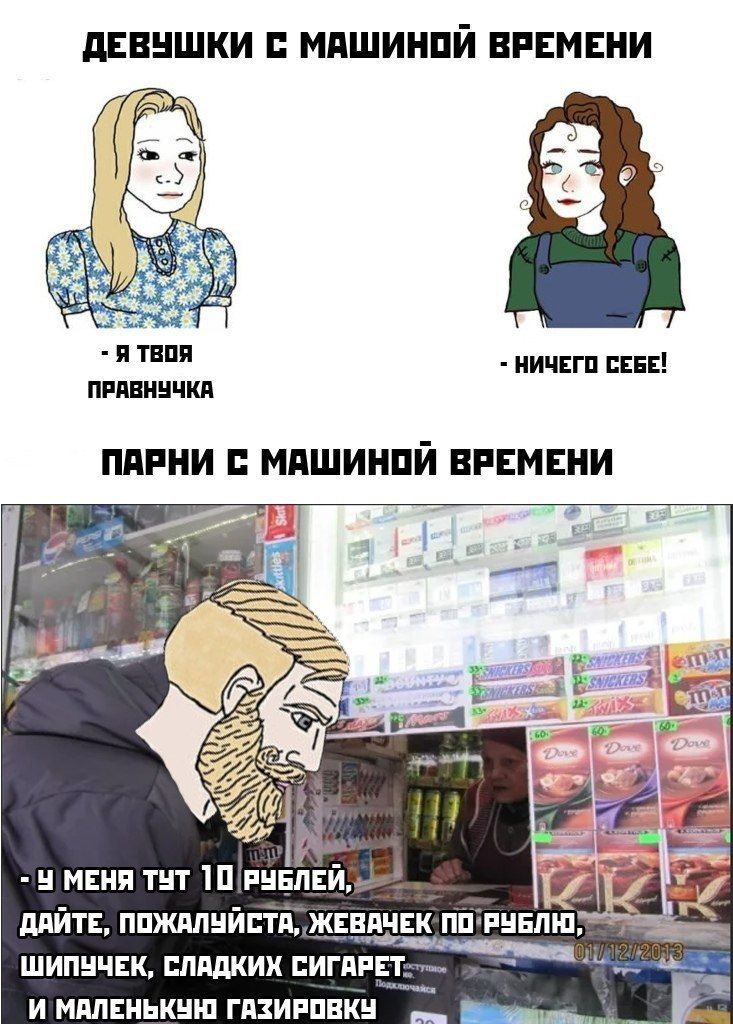 ДЕВУШКИ С МАШИНОЙ ВРЕМЕНИ я i ТВОЯ НИЧЕГО СЕБЕ! ПРАВНУЧКА ПАРНИ С МАШИНОЙ ВРЕМЕНИ ТУТ 74 ДАЙТЕ, ПОЖАЛУЙСТА, ЖЕВАЧЕК ШИПУЧЕК, СЛАДКИХ И МАЛЕНЬКУН ГАЗИРОВКУ