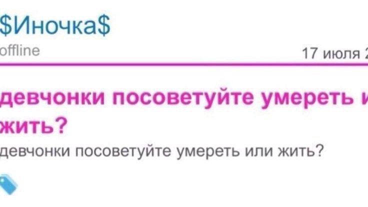 $Иночка$ offline 17 июля. девчонки посоветуйте умереть жить девчонки посоветуйте умереть или жить?