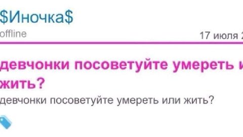 $Иночка$ offline 17 июля. девчонки посоветуйте умереть жить девчонки посоветуйте умереть или жить?
