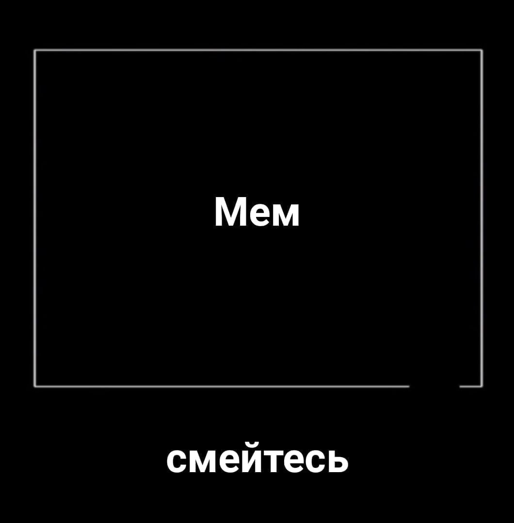 Мем смейтесь
