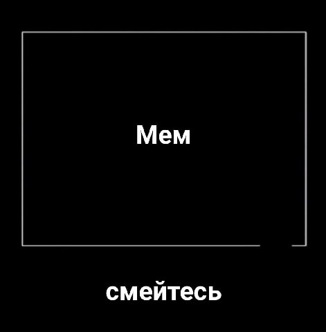 Мем смейтесь