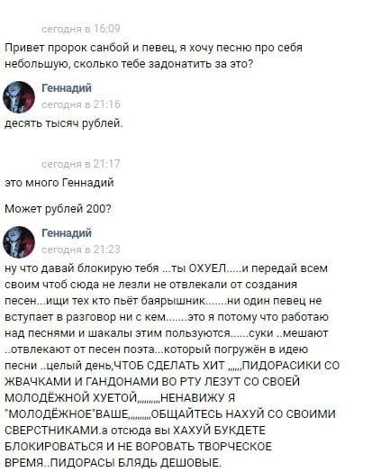 Привет пророк санбой и певец, я хочу песню про себя небольшую, сколько тебе задонатить за это? десять тысяч рублей. это много Геннадий Может рублей 200? что давай блокирую тебя ...ты ОХУЕЛ и передай в
