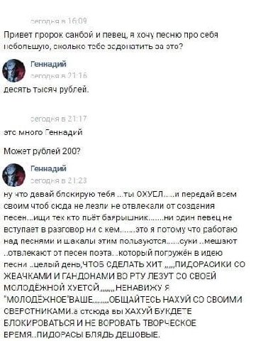 Привет пророк санбой и певец, я хочу песню про себя небольшую, сколько тебе задонатить за это? десять тысяч рублей. это много Геннадий Может рублей 200? что давай блокирую тебя ...ты ОХУЕЛ и передай в