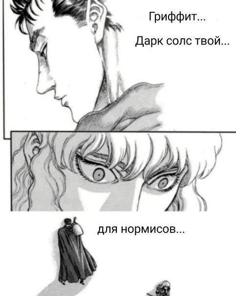 5 Гриффит... Дарк солс твой для нормисов...