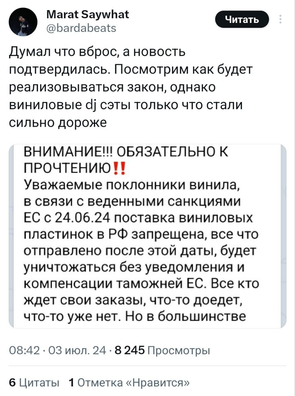 Marat Saywhat @bardabeats Думал что вброс, а новость подтвердилась. Посмотрим как будет реализовываться закон, однако виниловые 4] сэты только что стали сильно дороже ОБЯЗАТЕЛЬНО К Уважаемые поклонник