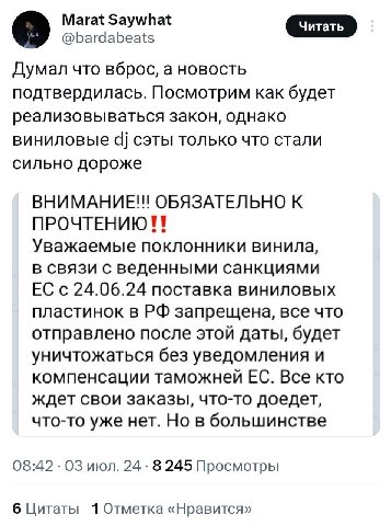 Marat Saywhat @bardabeats Думал что вброс, а новость подтвердилась. Посмотрим как будет реализовываться закон, однако виниловые 4] сэты только что стали сильно дороже ОБЯЗАТЕЛЬНО К Уважаемые поклонник