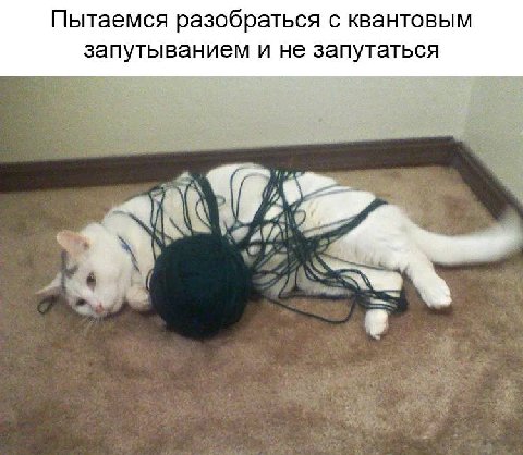 Пытаемся разобраться с квантовым запутыванием и не запутаться