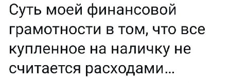 Суть моей финансовой грамотности в том, что все купленное на наличку не считается расходами...