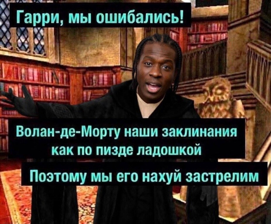 Гарри, МЫ ошибались! Волан-де-Морту наши заклинания как по пизде Ладошкои Поэтому мы его нахуй застрелим 4