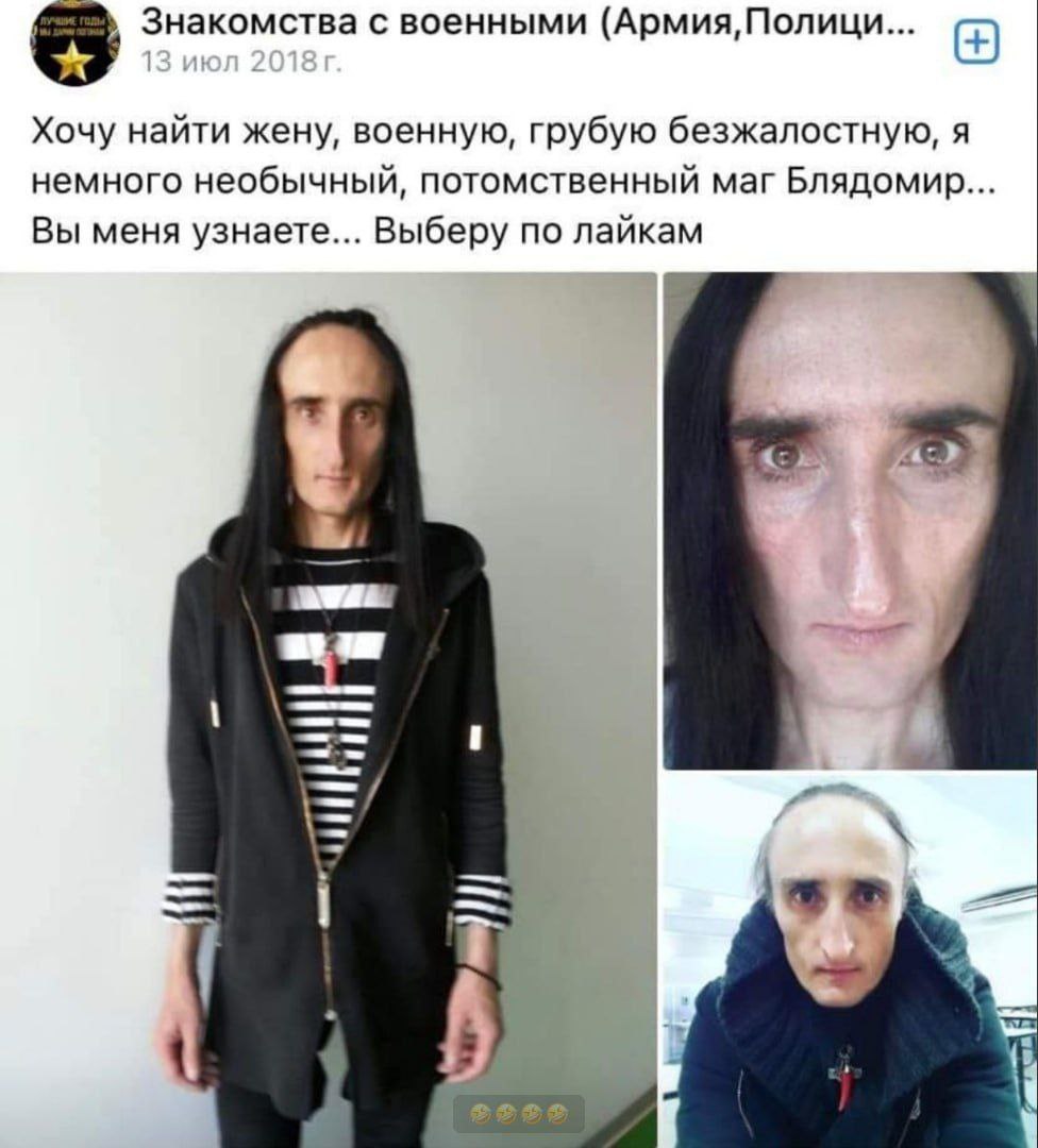 Знакомства с военными (Армия, Полици... Хочу найти жену, военную, грубую безжалостную, я немного необычный, потомственный маг Блядомир... Вы меня узнаете... Выберу по лайкам pes