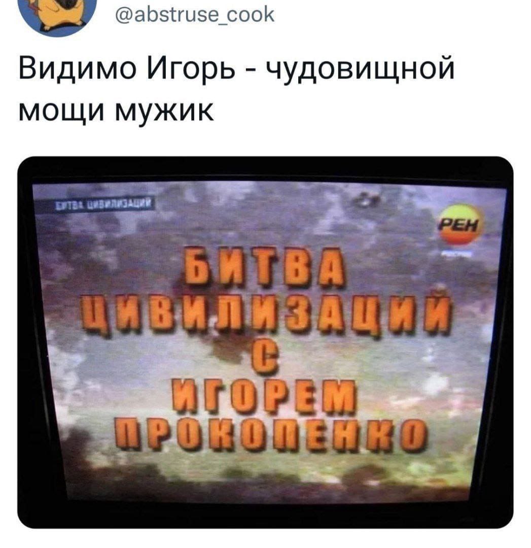 @abstruse_cook Видимо Игорь чудовищной мощи мужик