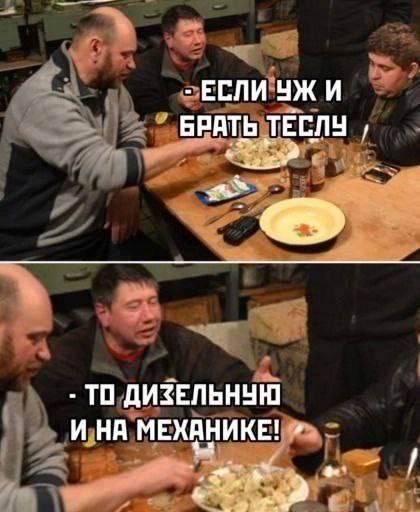 ЕСЛИ БРАТЬ ТЕСЛУ ТО ДИЗЕЛЬНУЮ И НА МЕХАНИКЕ! 4