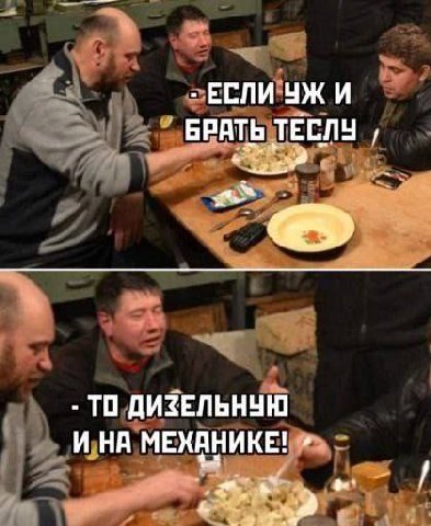 ЕСЛИ БРАТЬ ТЕСЛУ ТО ДИЗЕЛЬНУЮ И НА МЕХАНИКЕ! 4