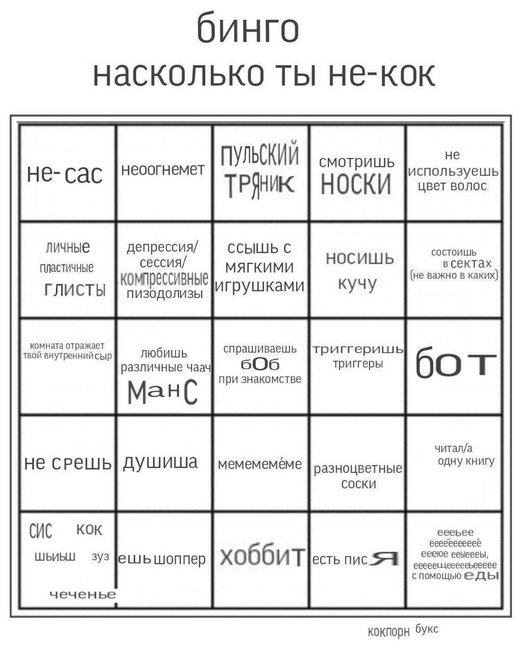 бинго насколько ты не-кок не ПУЛЬСКИЙ смотришь используешь НОСКИ цвет волос личные депрессия/ ССЫШЬ С сессия/ носишь состоишь всектах пластичные МЯГКИМИ (не важно в каких) компрессивные игрушками кучу