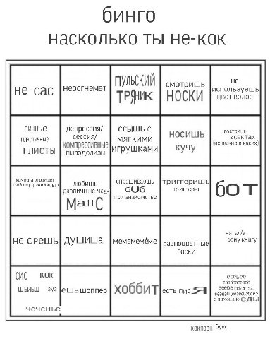 бинго насколько ты не-кок не ПУЛЬСКИЙ смотришь используешь НОСКИ цвет волос личные депрессия/ ССЫШЬ С сессия/ носишь состоишь всектах пластичные МЯГКИМИ (не важно в каких) компрессивные игрушками кучу