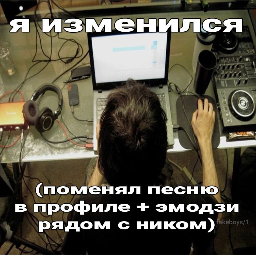 я изменился (поменял песню в профиле эмодзи рядом с ником)