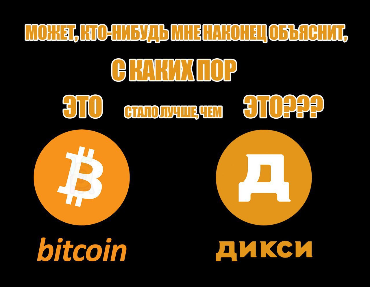 НИБУДЬ МНЕНАКОНЕЦ bitcoin дикси