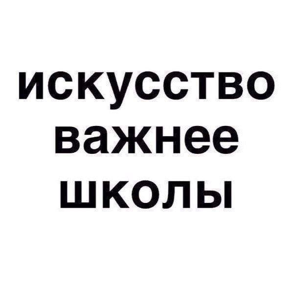 искусство важнее школы