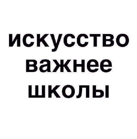 искусство важнее школы