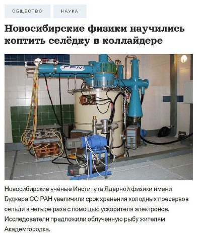 ОБЩЕСТВО НАУКА Новосибирские физики научились KONTUTb селёдку в коллайдере a и, Новосибирские учёные Института Ядерной физики имени Будкера РАН увеличили срокхранения холодных пресервов сельди в четыр